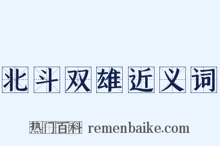 北斗双雄近义词是什么意思的图片